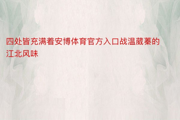 四处皆充满着安博体育官方入口战温葳蓁的江北风味