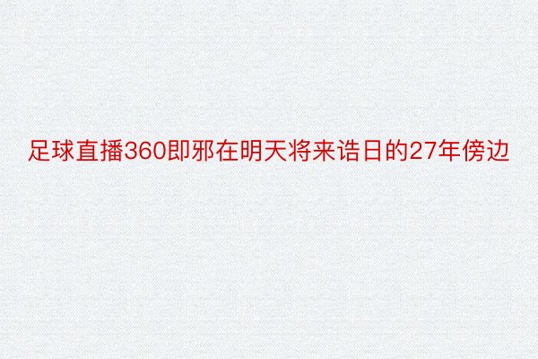 足球直播360即邪在明天将来诰日的27年傍边