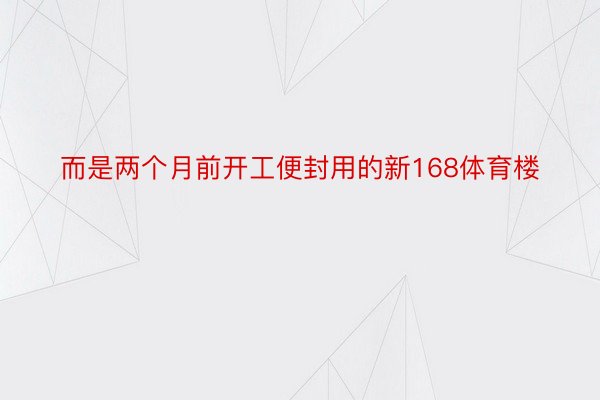 而是两个月前开工便封用的新168体育楼