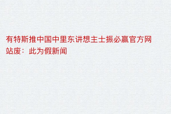 有特斯推中国中里东讲想主士振必赢官方网站废：此为假新闻