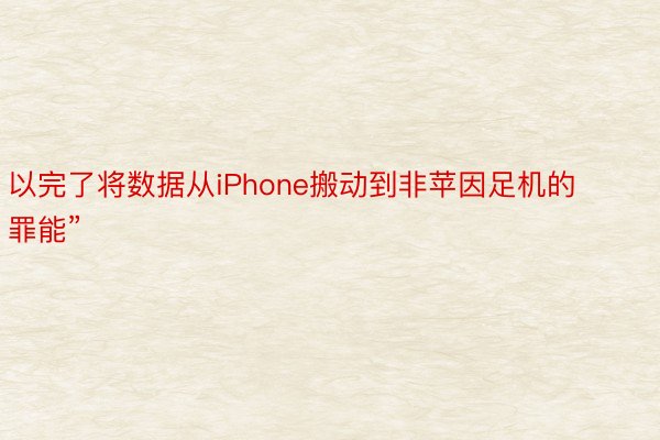 以完了将数据从iPhone搬动到非苹因足机的罪能”