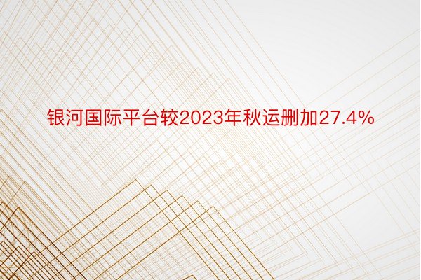 银河国际平台较2023年秋运删加27.4%