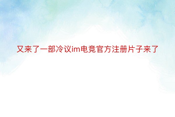 又来了一部冷议im电竞官方注册片子来了