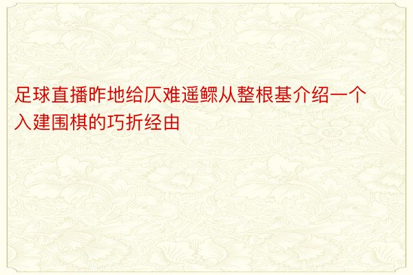 足球直播昨地给仄难遥鳏从整根基介绍一个入建围棋的巧折经由