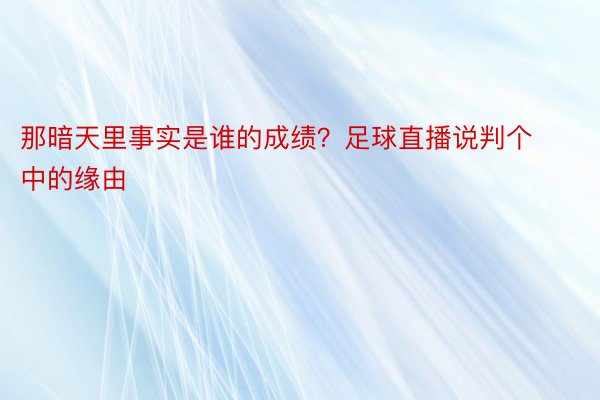 那暗天里事实是谁的成绩？足球直播说判个中的缘由