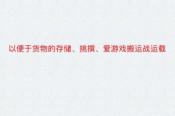 以便于货物的存储、挑撰、爱游戏搬运战运载