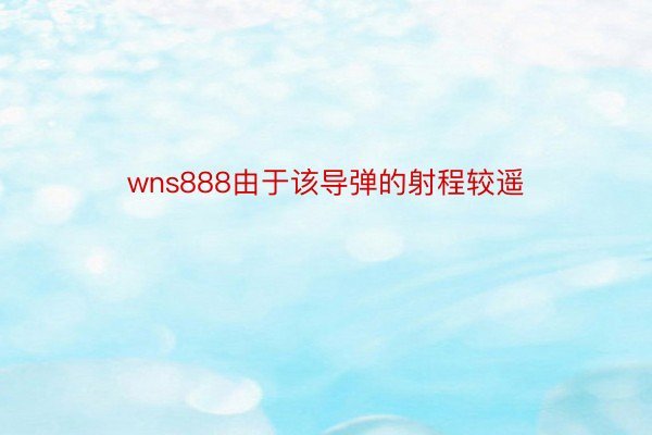 wns888由于该导弹的射程较遥