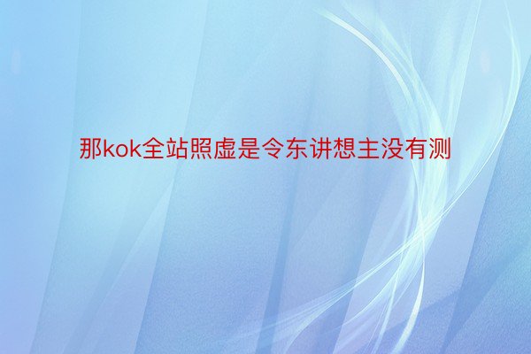 那kok全站照虚是令东讲想主没有测