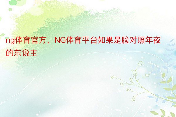 ng体育官方，NG体育平台如果是脸对照年夜的东说主