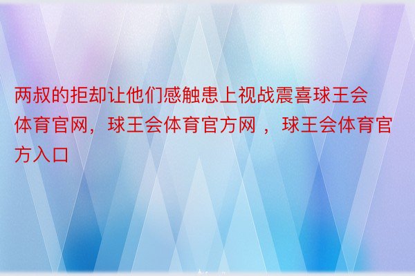 两叔的拒却让他们感触患上视战震喜球王会体育官网，球王会体育官方网 ，球王会体育官方入口