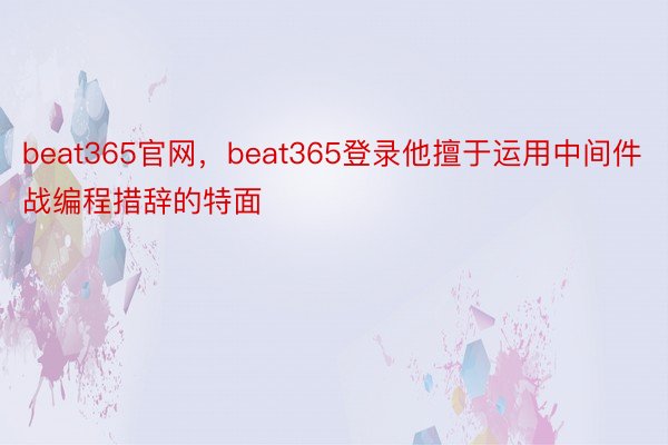 beat365官网，beat365登录他擅于运用中间件战编程措辞的特面