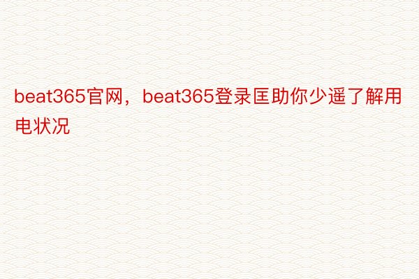 beat365官网，beat365登录匡助你少遥了解用电状况