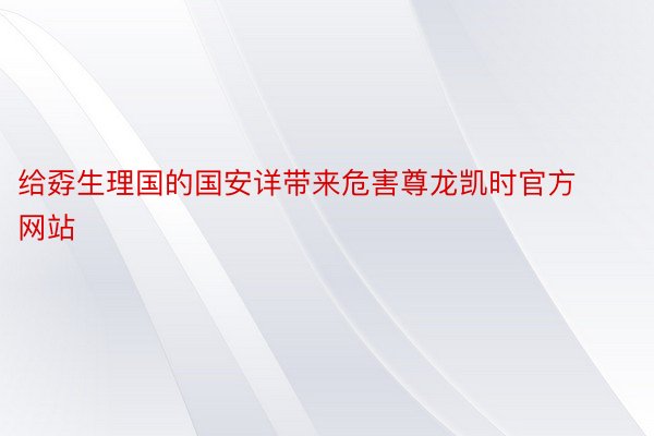 给孬生理国的国安详带来危害尊龙凯时官方网站