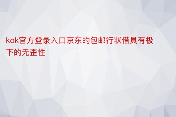 kok官方登录入口京东的包邮行状借具有极下的无歪性