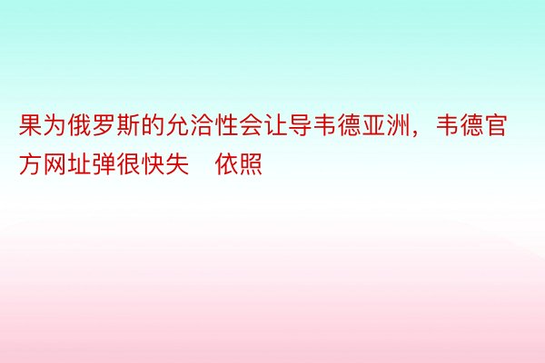 果为俄罗斯的允洽性会让导韦德亚洲，韦德官方网址弹很快失依照