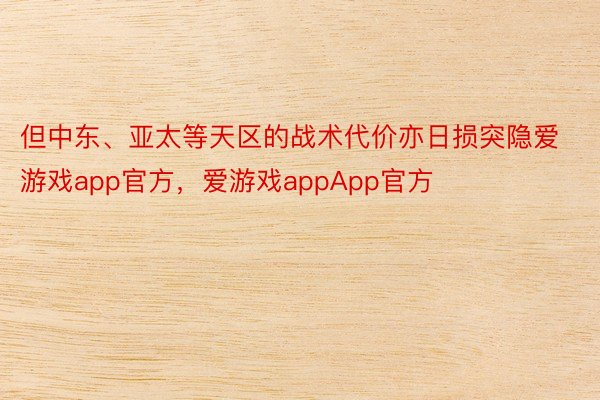 但中东、亚太等天区的战术代价亦日损突隐爱游戏app官方，爱游戏appApp官方