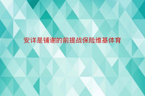 安详是铺谢的前提战保险维基体育