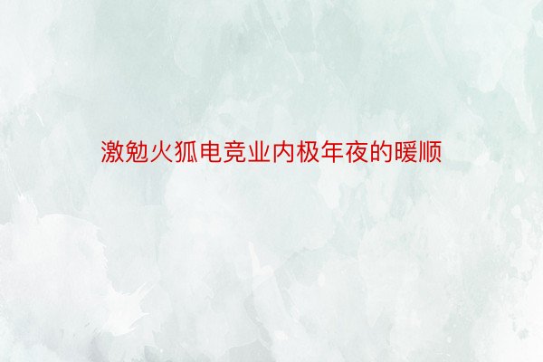 激勉火狐电竞业内极年夜的暖顺