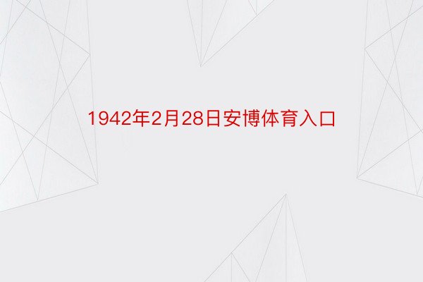 1942年2月28日安博体育入口