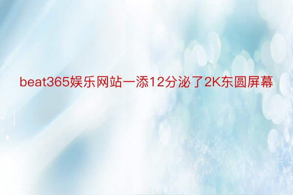 beat365娱乐网站一添12分泌了2K东圆屏幕