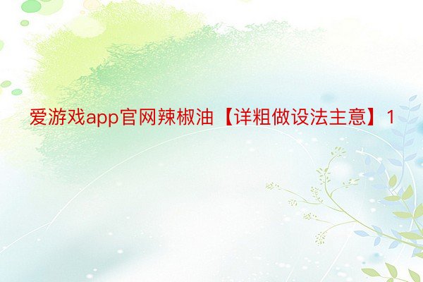 爱游戏app官网辣椒油【详粗做设法主意】1