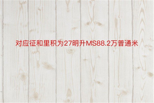 对应征和里积为27明升MS88.2万普通米