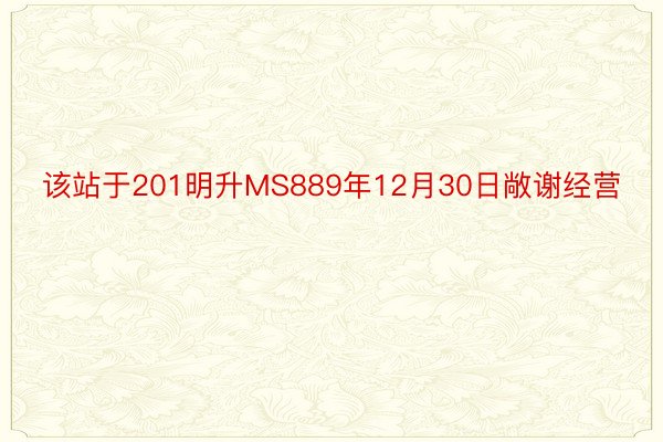 该站于201明升MS889年12月30日敞谢经营