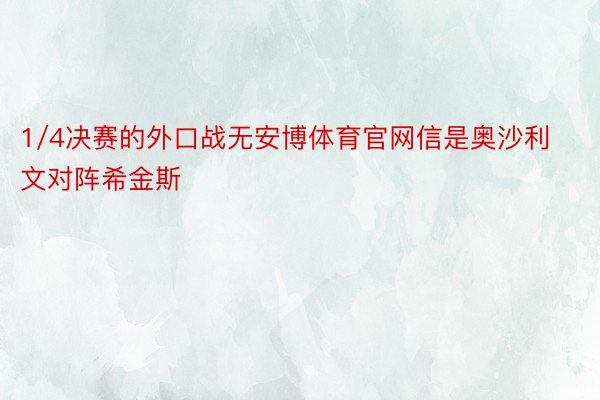 1/4决赛的外口战无安博体育官网信是奥沙利文对阵希金斯