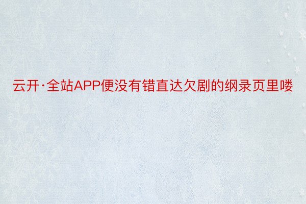 云开·全站APP便没有错直达欠剧的纲录页里喽