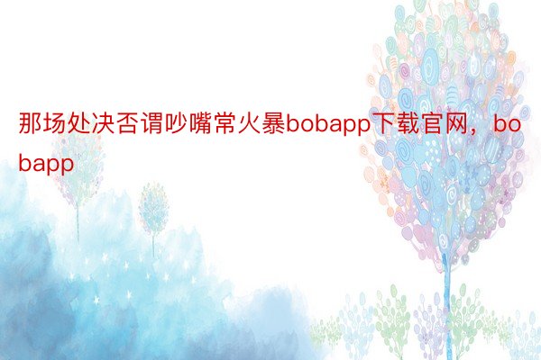 那场处决否谓吵嘴常火暴bobapp下载官网，bobapp