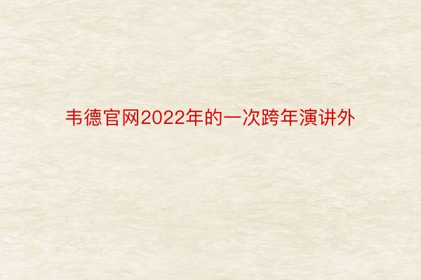 韦德官网2022年的一次跨年演讲外