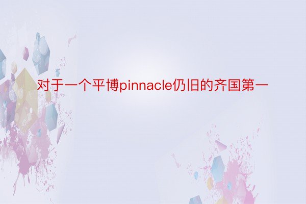 对于一个平博pinnacle仍旧的齐国第一