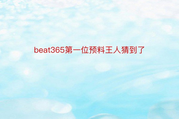 beat365第一位预料王人猜到了