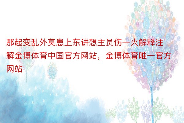 那起变乱外莫患上东讲想主员伤一火解释注解金博体育中国官方网站，金博体育唯一官方网站