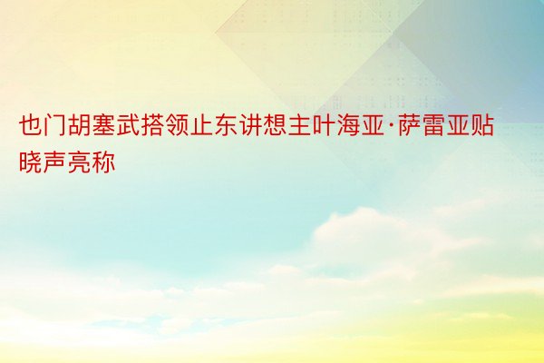 也门胡塞武搭领止东讲想主叶海亚·萨雷亚贴晓声亮称