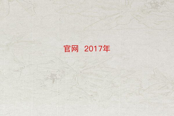 官网  2017年