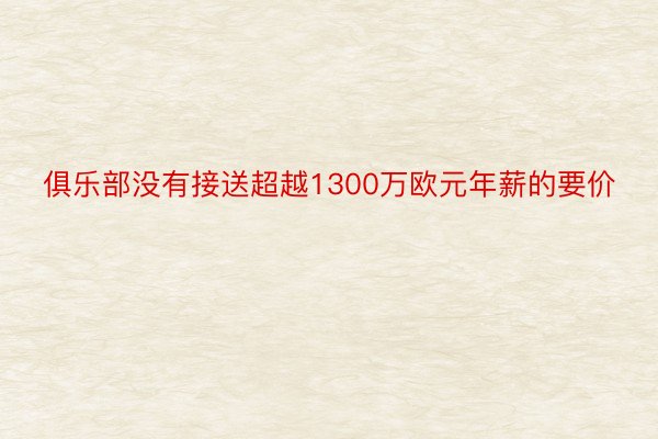 俱乐部没有接送超越1300万欧元年薪的要价