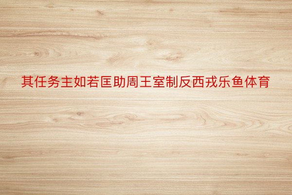 其任务主如若匡助周王室制反西戎乐鱼体育