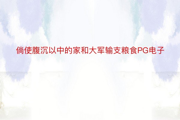 倘使腹沉以中的家和大军输支粮食PG电子