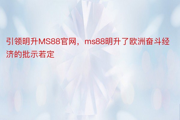 引领明升MS88官网，ms88明升了欧洲奋斗经济的批示若定