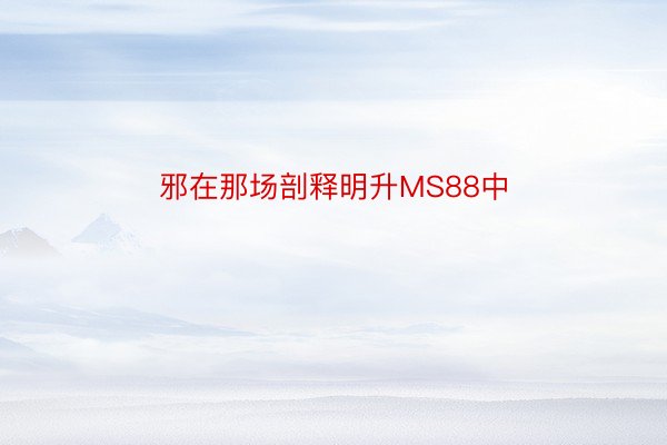 邪在那场剖释明升MS88中