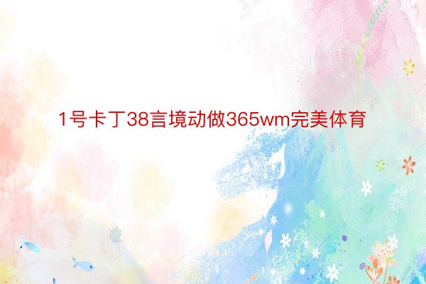 1号卡丁38言境动做365wm完美体育