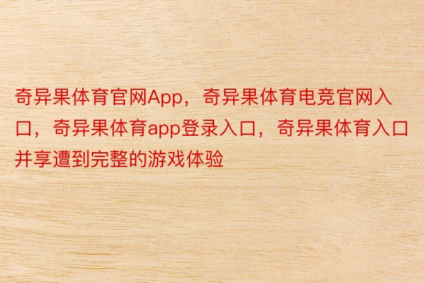 奇异果体育官网App，奇异果体育电竞官网入口，奇异果体育app登录入口，奇异果体育入口并享遭到完整的游戏体验