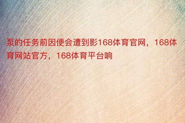 泵的任务前因便会遭到影168体育官网，168体育网站官方，168体育平台响