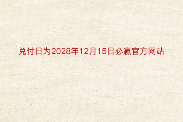 兑付日为2028年12月15日必赢官方网站