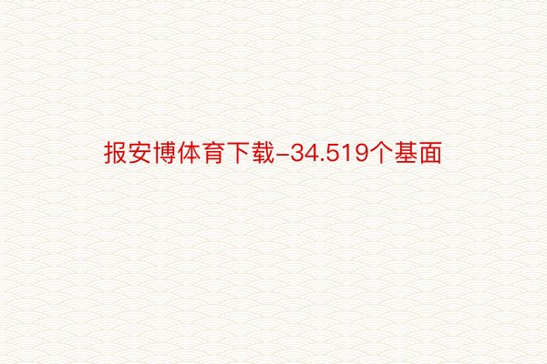 报安博体育下载-34.519个基面