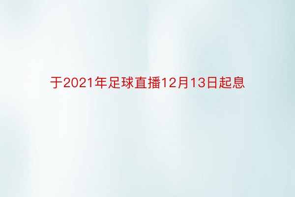 于2021年足球直播12月13日起息