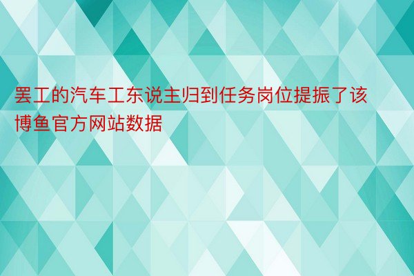 罢工的汽车工东说主归到任务岗位提振了该博鱼官方网站数据