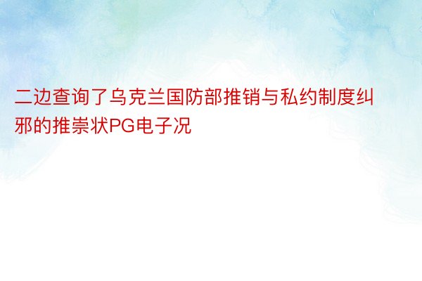 二边查询了乌克兰国防部推销与私约制度纠邪的推崇状PG电子况