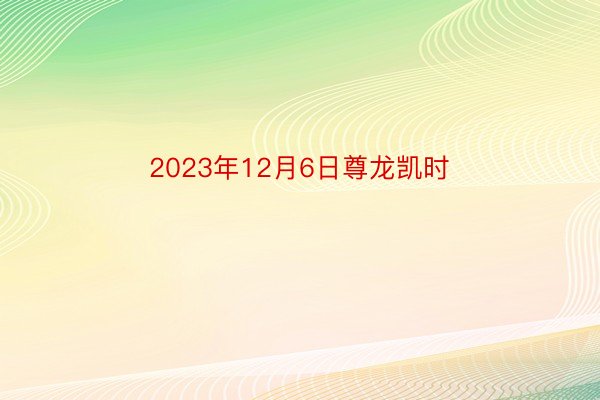 2023年12月6日尊龙凯时